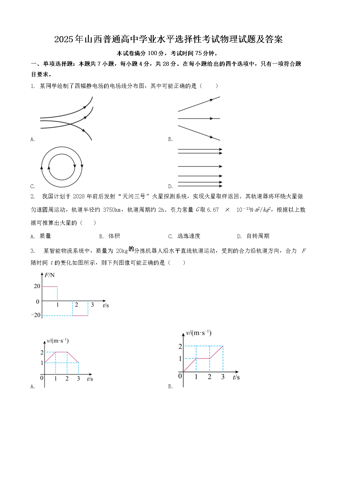 2025年山西普通高中学业水平选择性考试物理试题及答案(Word版)