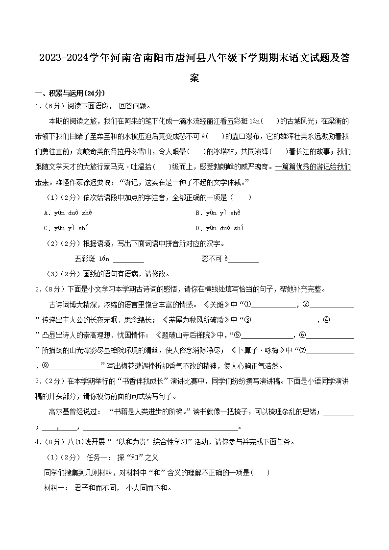Removed_2023-2024学年河南省南阳市唐河县八年级下学期期末语文试题及答案1.png