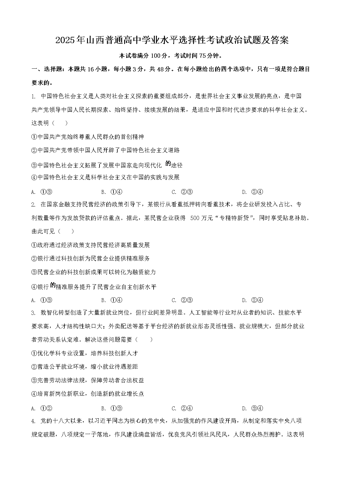 2025年山西普通高中学业水平选择性考试政治试题及答案(Word版)