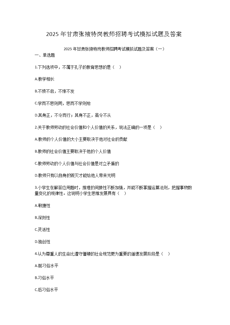 2025年甘肃张掖特岗教师招聘考试模拟试题及答案(Word版)