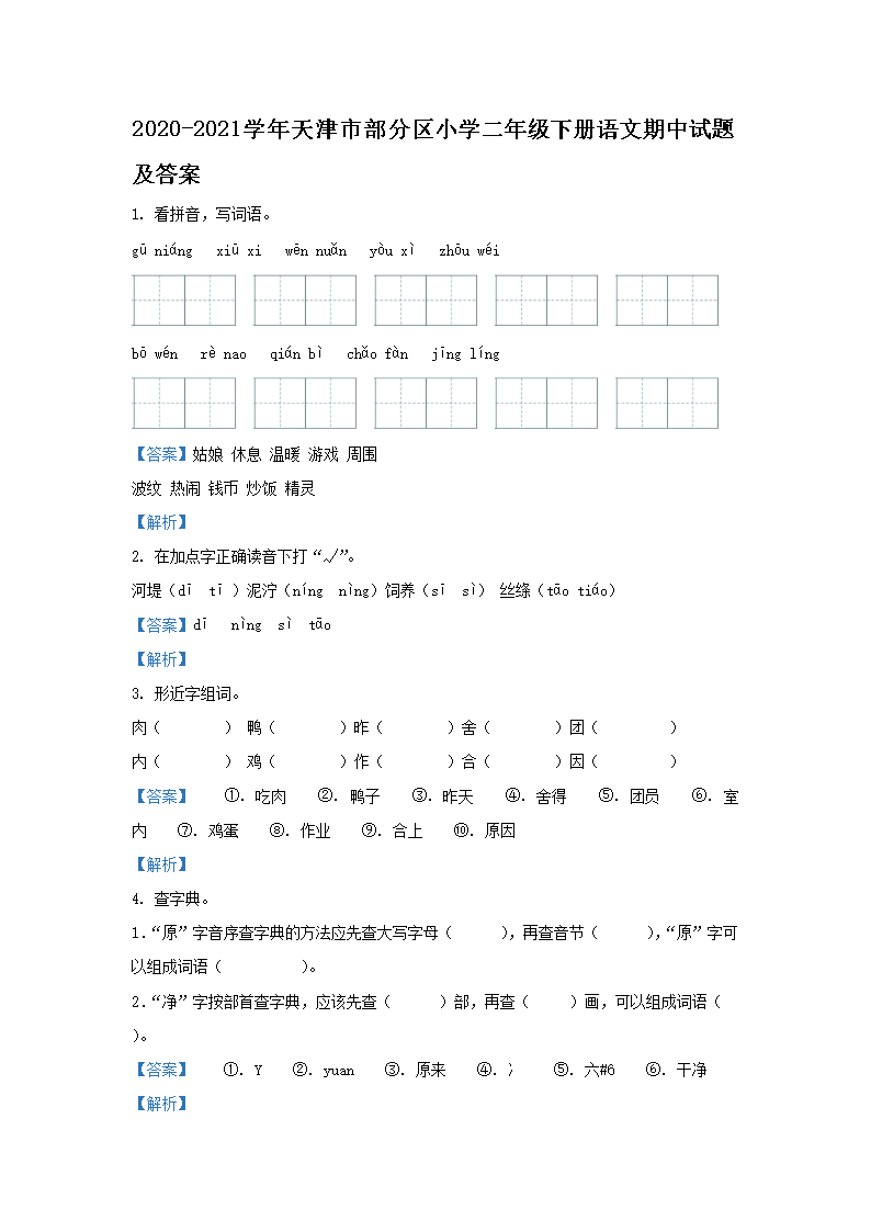 2026-2021学年天津市部分区小学二年级下册语文期中试题及答案(Word版)