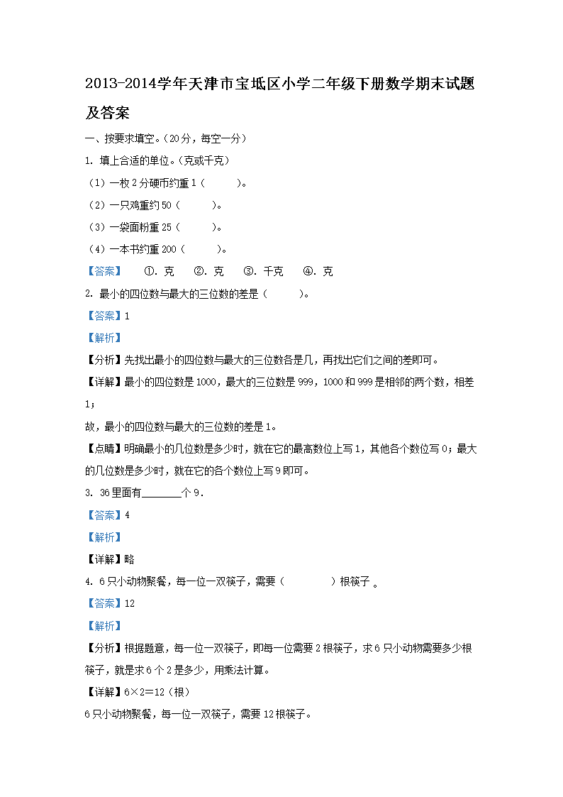 2013-2014学年天津市宝坻区小学二年级下册数学期末试题及答案(Word版)