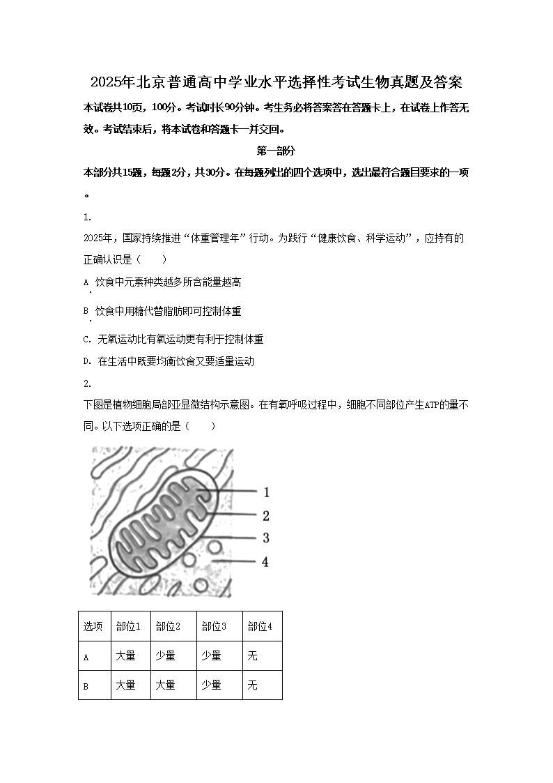 2025年北京普通高中学业水平选择性考试生物真题及答案(Word版)