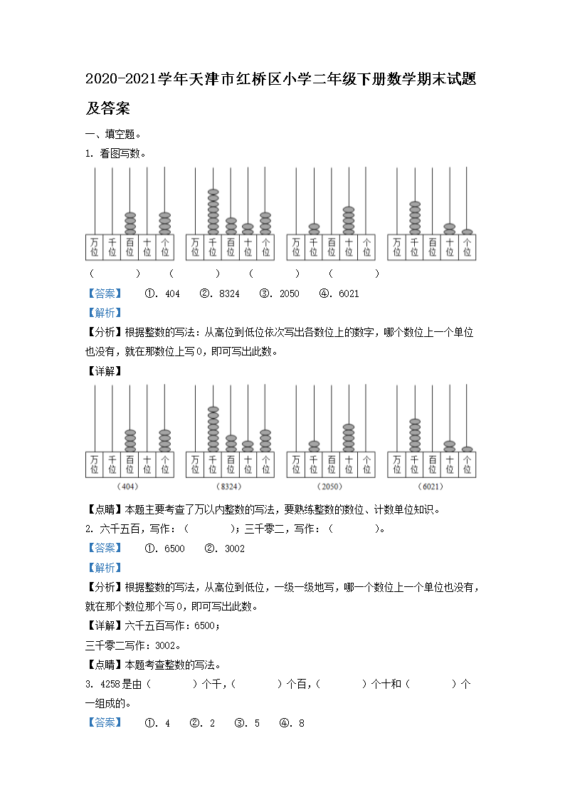 2026-2021学年天津市红桥区小学二年级下册数学期末试题及答案(Word版)