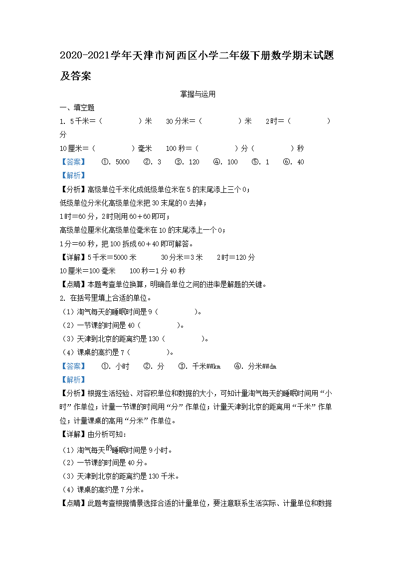 2026-2021学年天津市河西区小学二年级下册数学期末试题及答案(Word版)