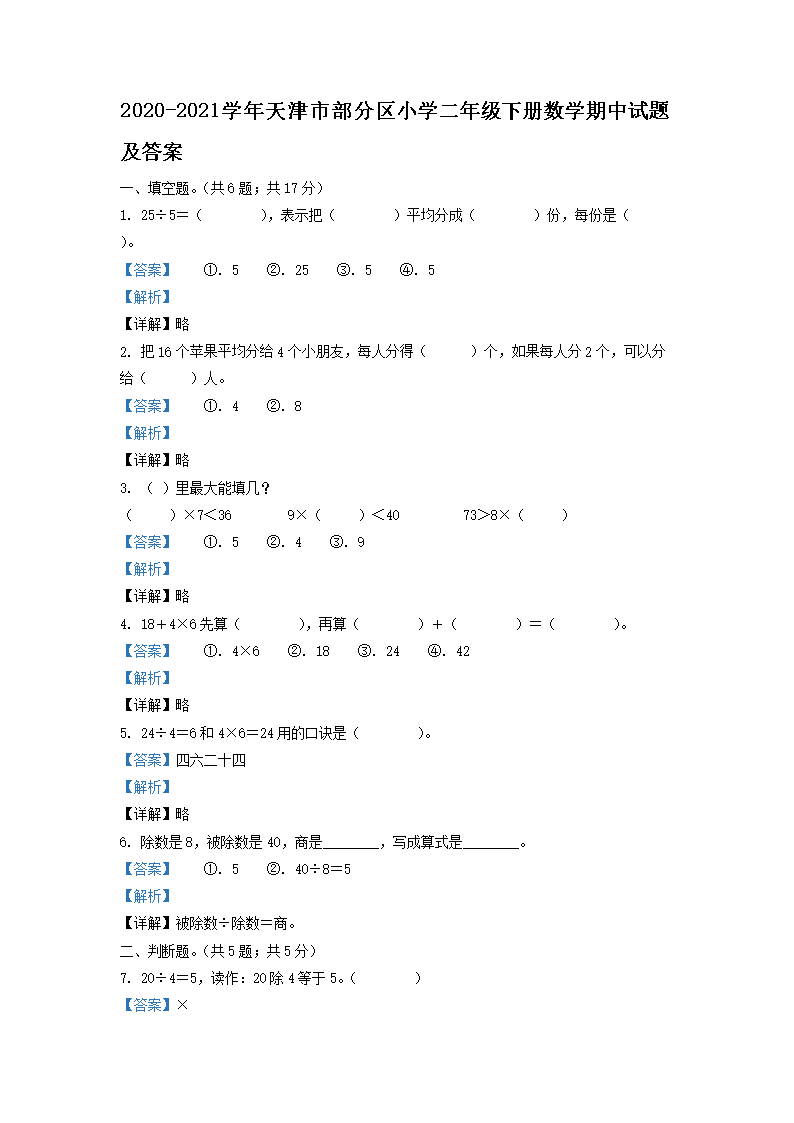 2026-2021学年天津市部分区小学二年级下册数学期中试题及答案(Word版)