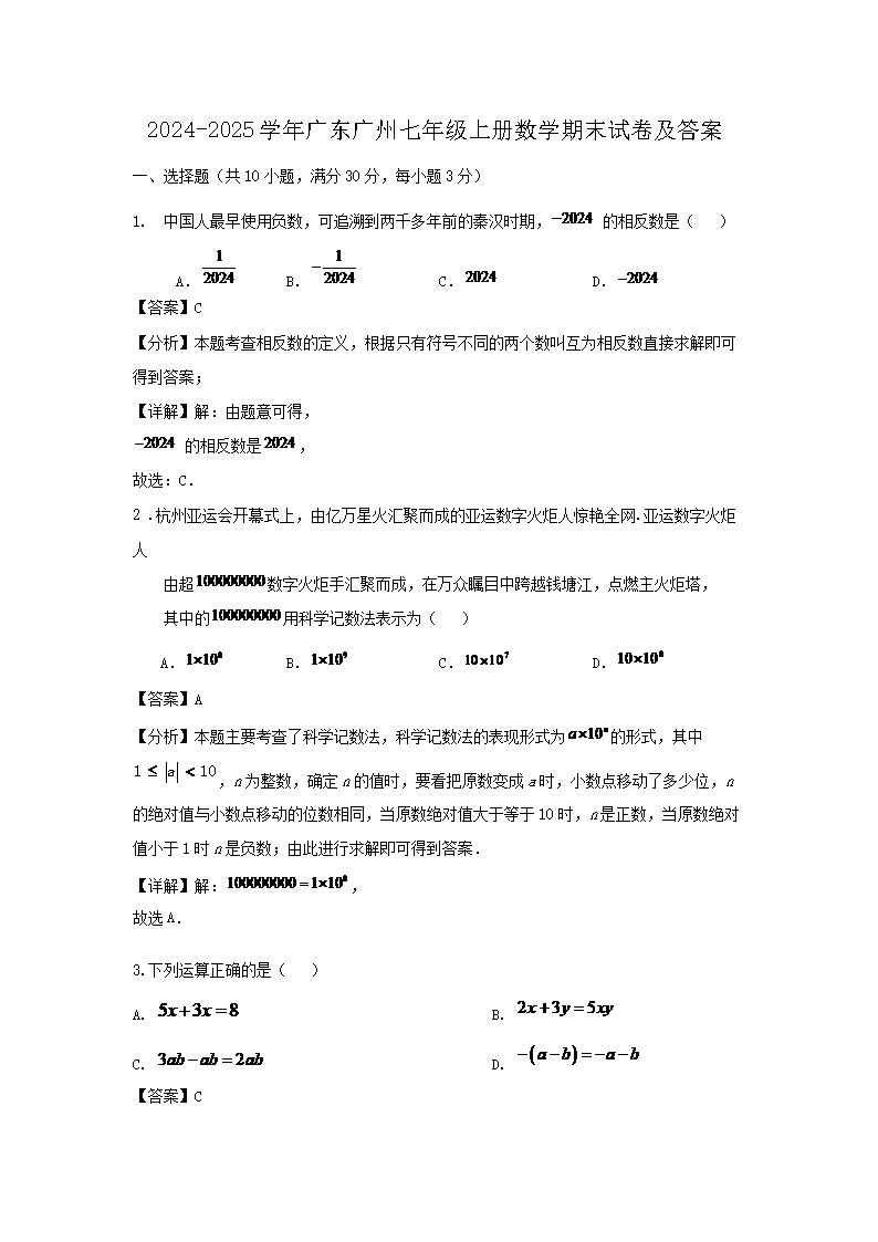 2024-2025學(xué)年廣東廣州七年級上冊數(shù)學(xué)期末試卷及答案1.png