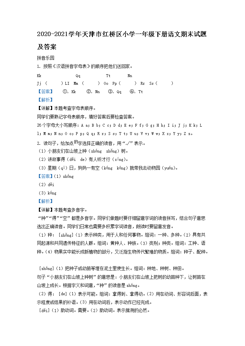 Removed_2020-2021学年天津市红桥区小学一年级下册语文期末试题及答�?.png