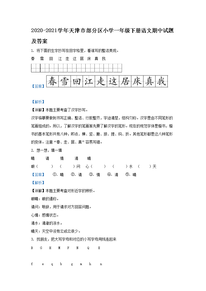 Removed_2020-2021学年天津市部分区小学一年级下册语文期中试题及答�?.png