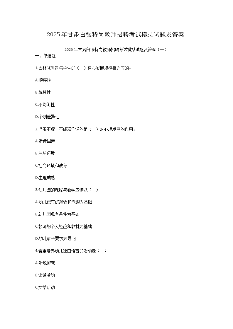 2025年甘肃白银特岗教师招聘考试模拟试题及答案(Word版)