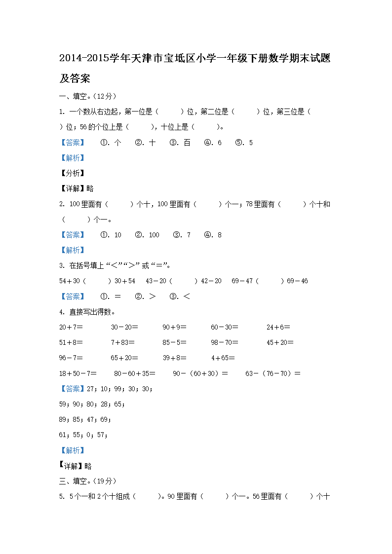 Removed_2014-2015学年天津市宝坻区小学一年级下册数学期末试题及答�?.png