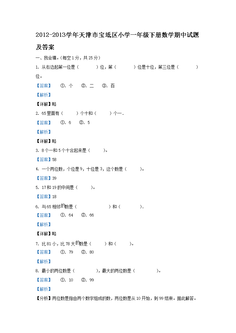 Removed_2012-2013学年天津市宝坻区小学一年级下册数学期中试题及答�?.png