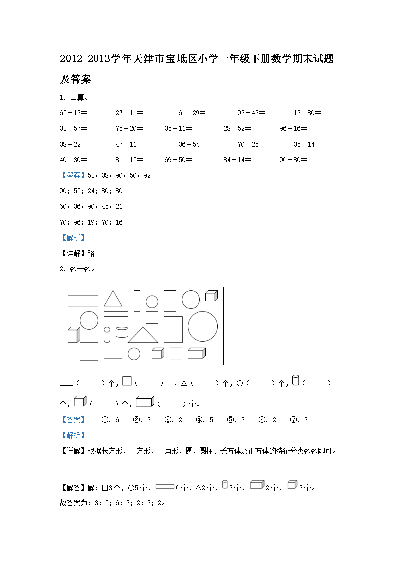 Removed_2012-2013学年天津市宝坻区小学一年级下册数学期末试题及答�?.png