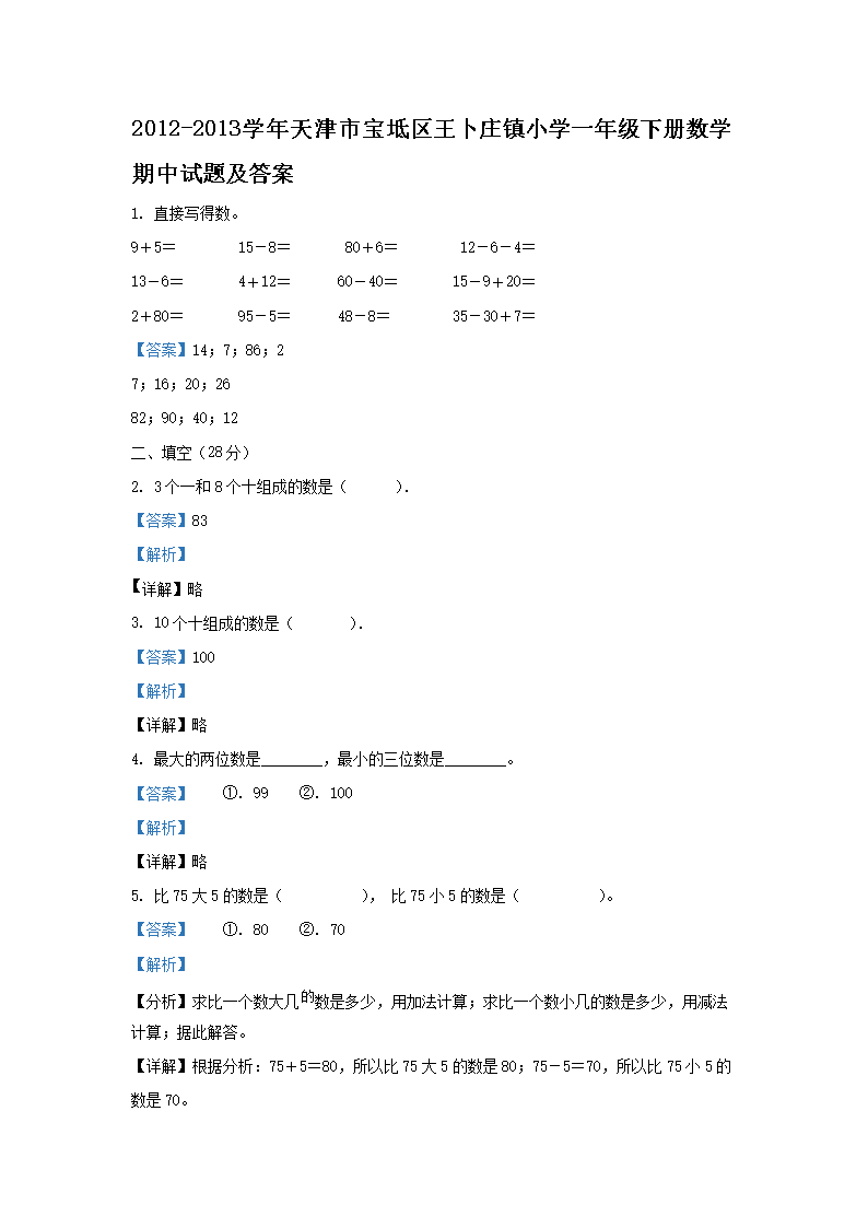Removed_2012-2013学年天津市宝坻区王卜庄镇小学一年级下册数学期中试题及答�?.png