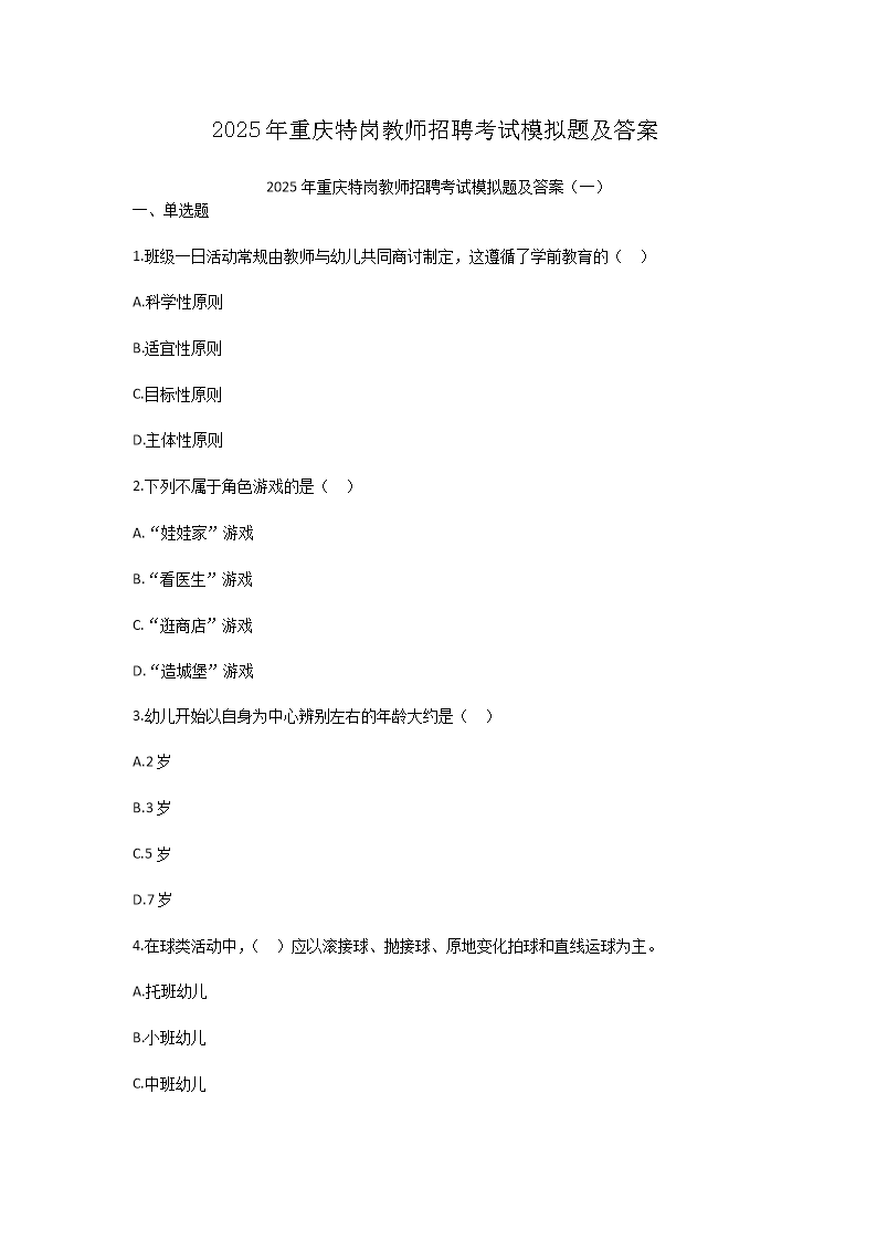 2025年重庆特岗教师招聘考试模拟题及答案(Word版)