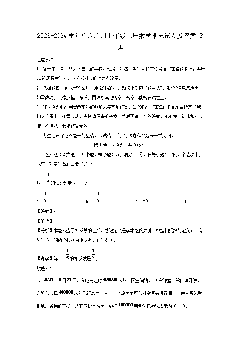2023-2024學(xué)年廣東廣州七年級上冊數(shù)學(xué)期末試卷及答案B�?.png