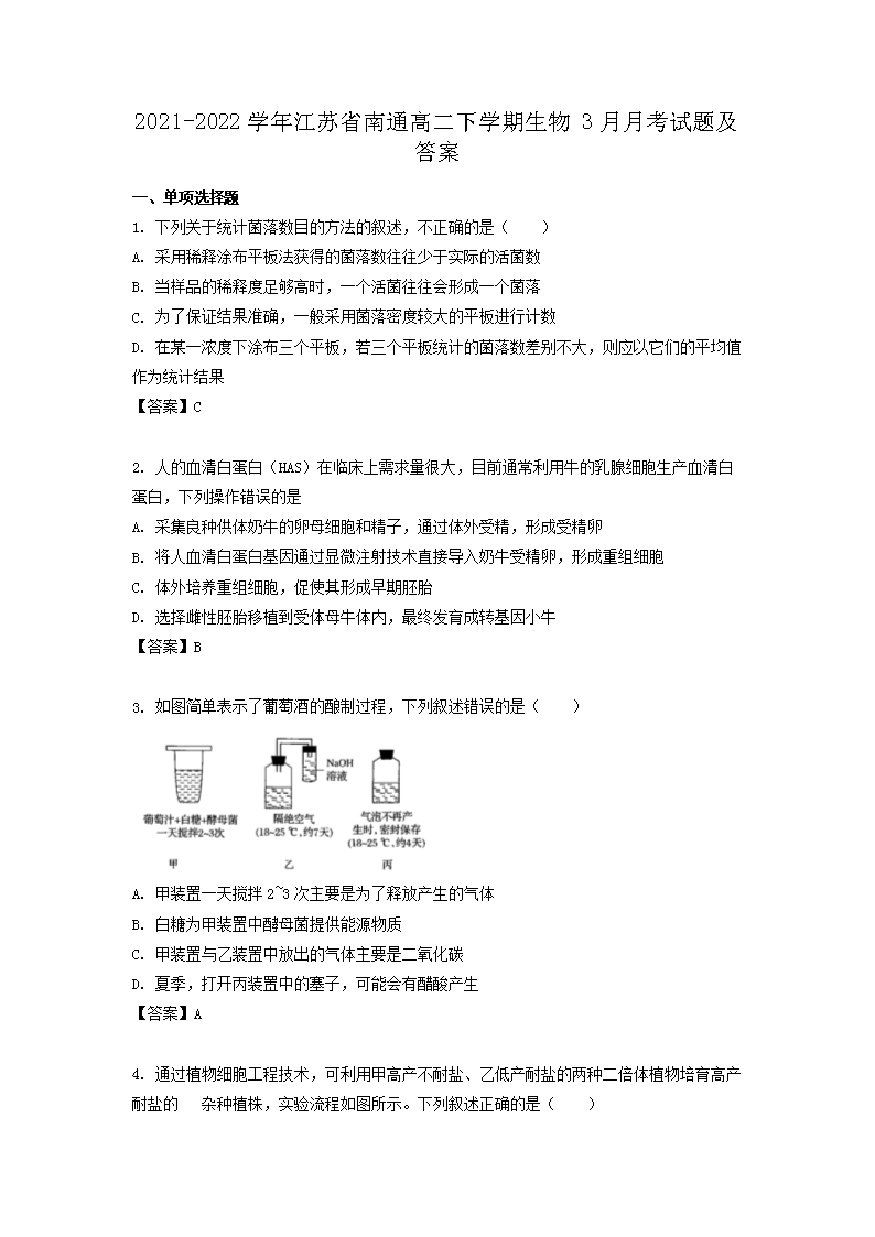 Removed_2021-2022學(xué)年江蘇省南通高二下學(xué)期生物3月月考試題及答案1.png
