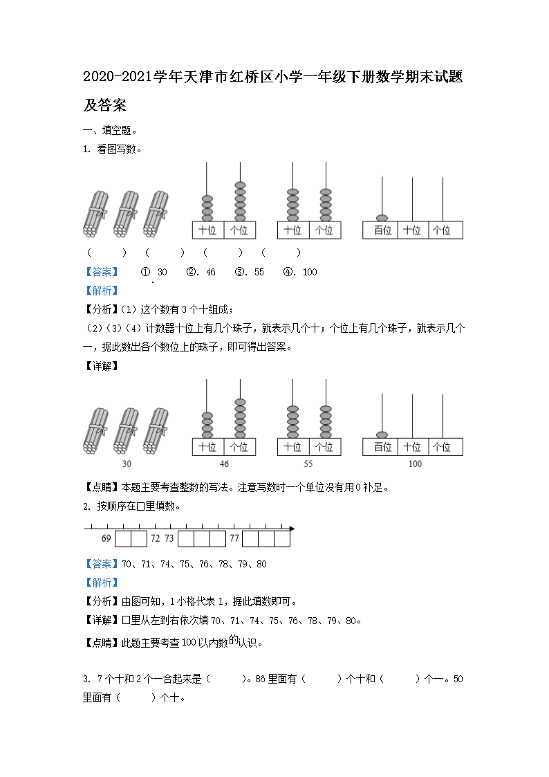 Removed_2020-2021学年天津市红桥区小学一年级下册数学期末试题及答�?.png