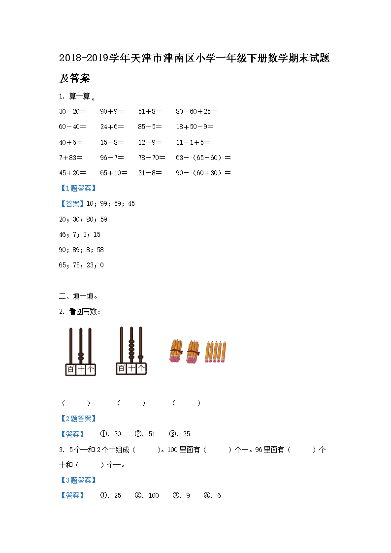 Removed_2018-2019学年天津市津南区小学一年级下册数学期末试题及答�?.png