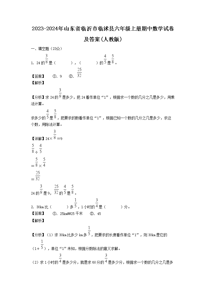 2026-2024年山东省临沂市临沭县六年级上册期中数学试卷及答案(人教版)(Word版)