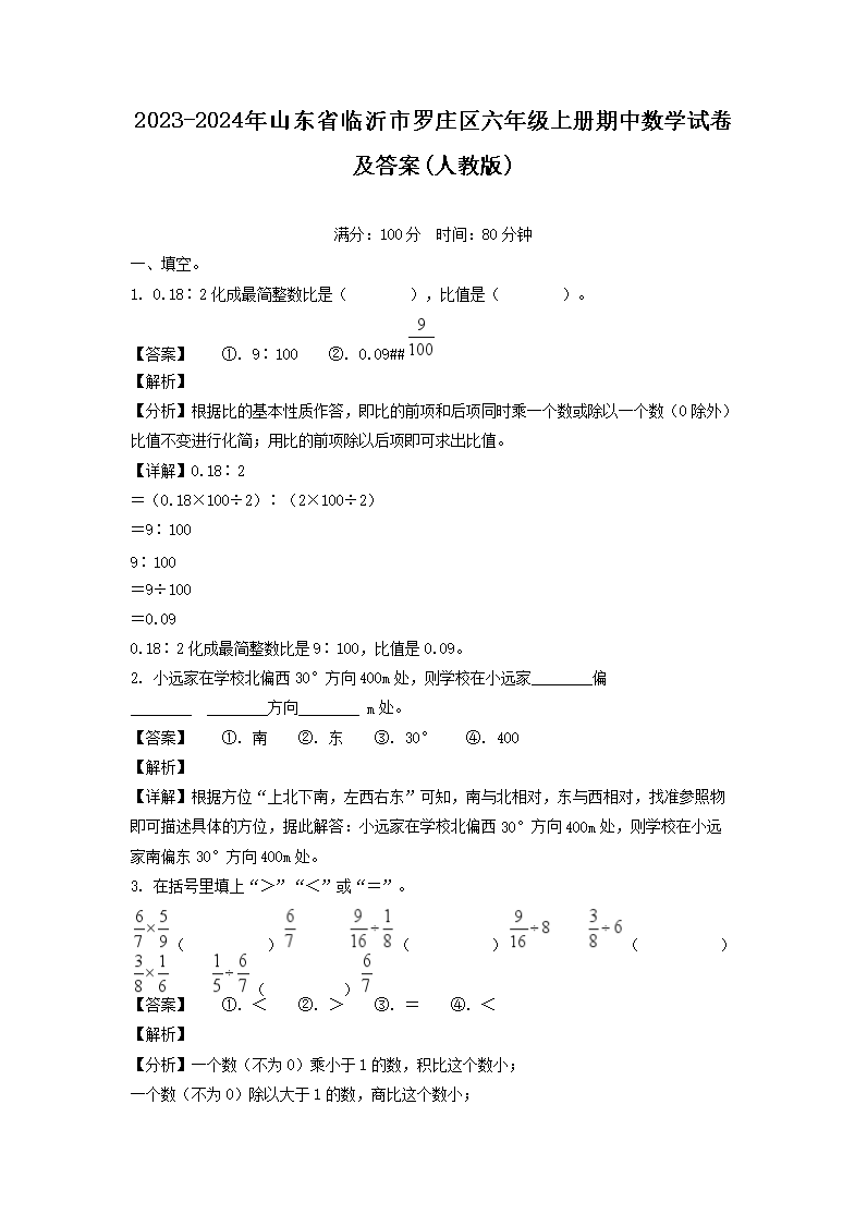 2026-2024年山东省临沂市罗庄区六年级上册期中数学试卷及答案(人教版)(Word版)