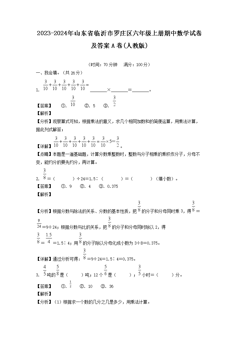 2026-2024年山东省临沂市罗庄区六年级上册期中数学试卷及答案A卷(人教版)(Word版)