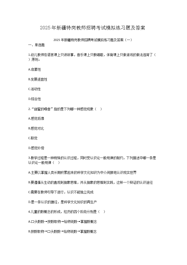 Removed_2025年新疆特岗教师招聘考试模拟练习题及答案1.png