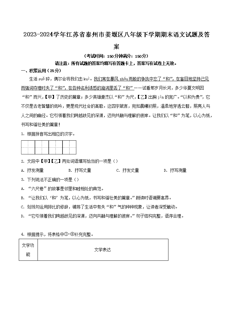Removed_2023-2024學(xué)年江蘇省泰州市姜堰區(qū)八年級(jí)下學(xué)期期末語(yǔ)文試題及答案1.png