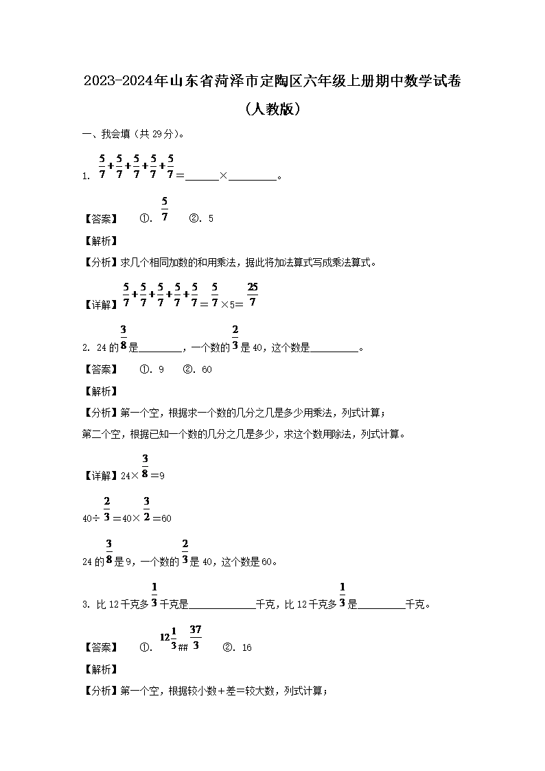 2026-2024年山东省菏泽市定陶区六年级上册期中数学试卷(人教版)(Word版)