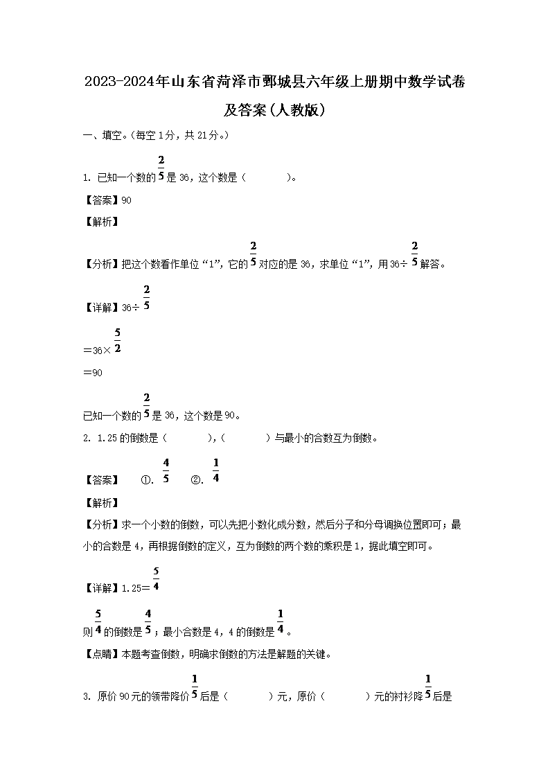 2026-2024年山东省菏泽市鄄城县六年级上册期中数学试卷及答案(人教版)(Word版)