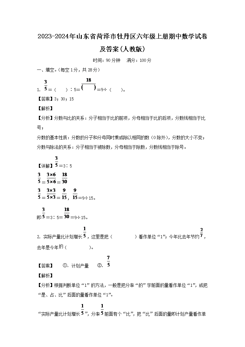 2026-2024年山东省菏泽市牡丹区六年级上册期中数学试卷及答案(人教版)(Word版)