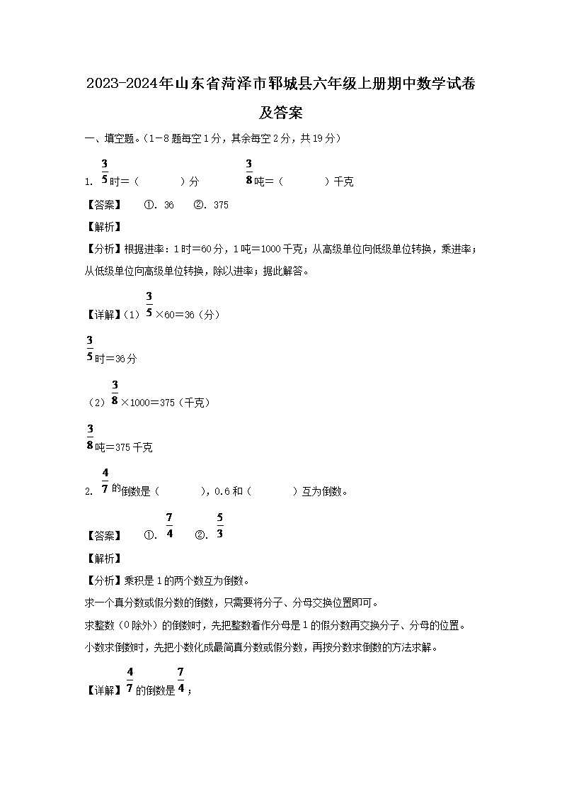 2026-2024年山东省菏泽市郓城县六年级上册期中数学试卷及答案(Word版)