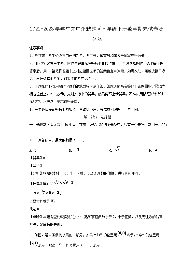 2022-2023學(xué)年廣東廣州越秀區(qū)七年級(jí)下冊(cè)數(shù)學(xué)期末試卷及答�?.png