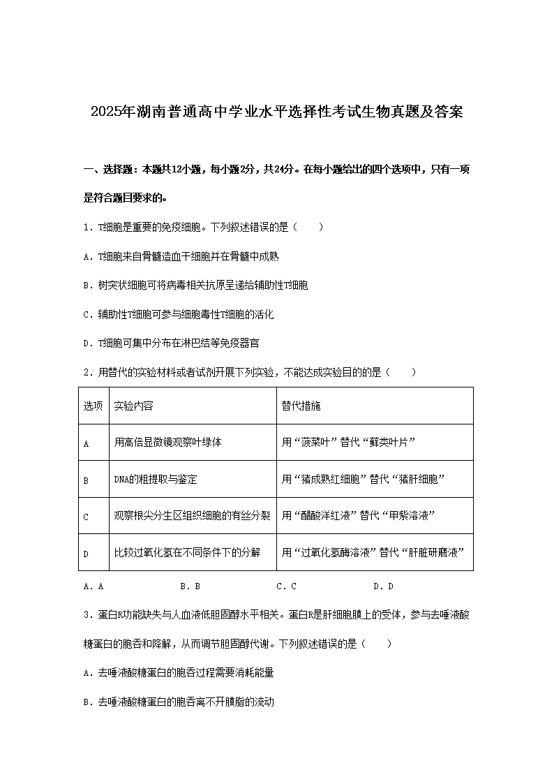2025年湖南普通高中学业水平选择性考试生物真题及答案(Word版)