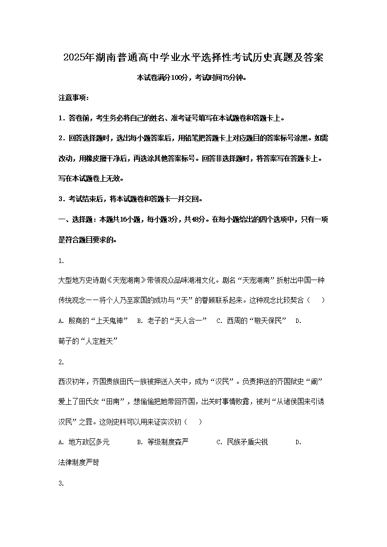 2025年湖南普通高中学业水平选择性考试历史真题及答案(Word版)