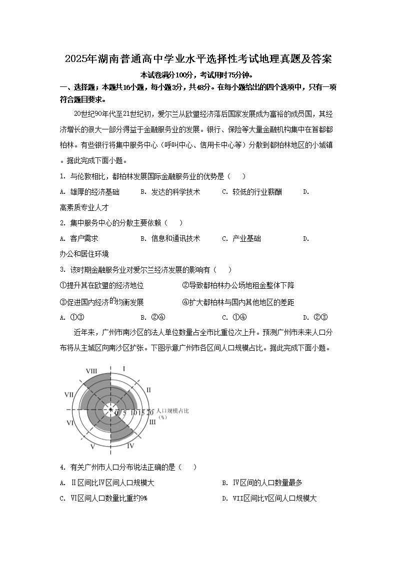 2025年湖南普通高中学业水平选择性考试地理真题及答案(Word版)