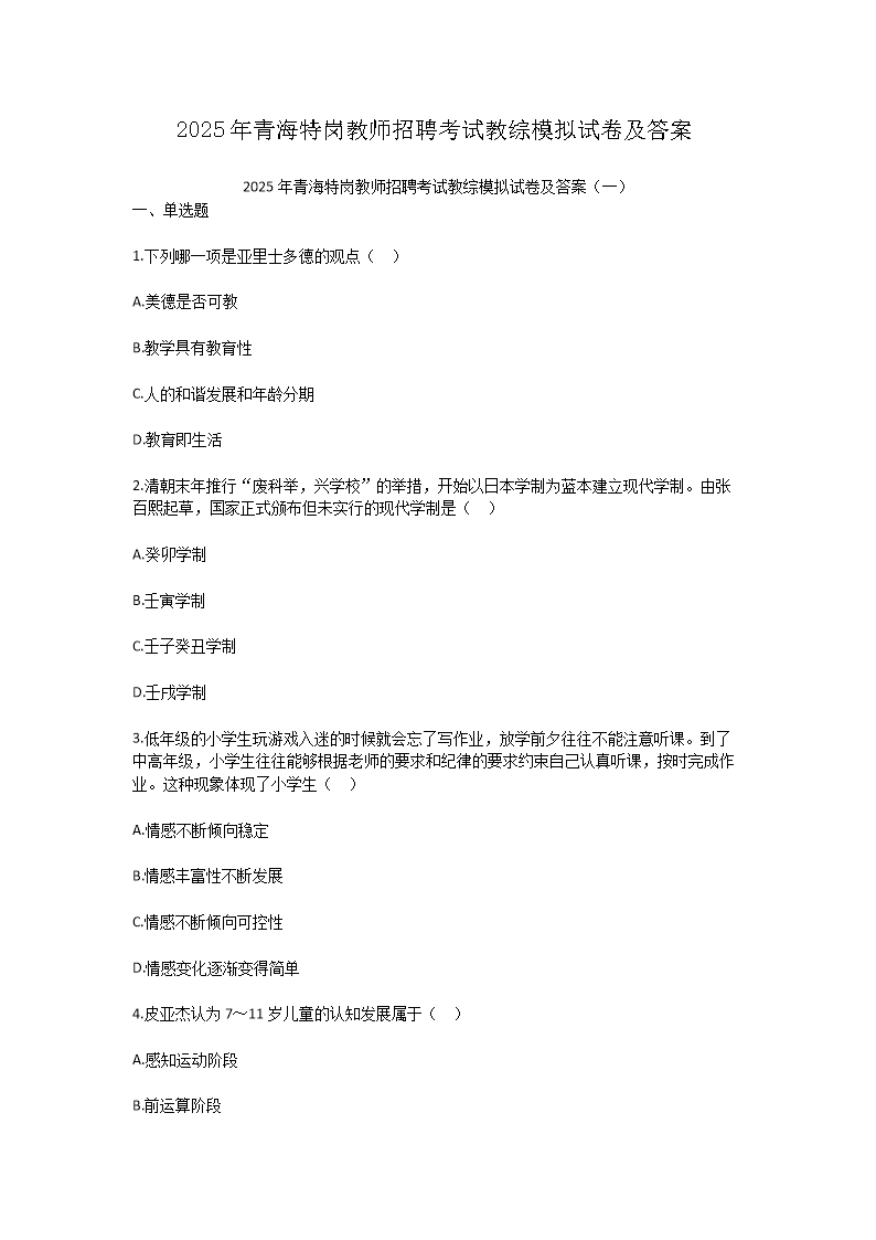 Removed_2025年青海特崗教師招聘考試教綜模擬試卷及答�?.png