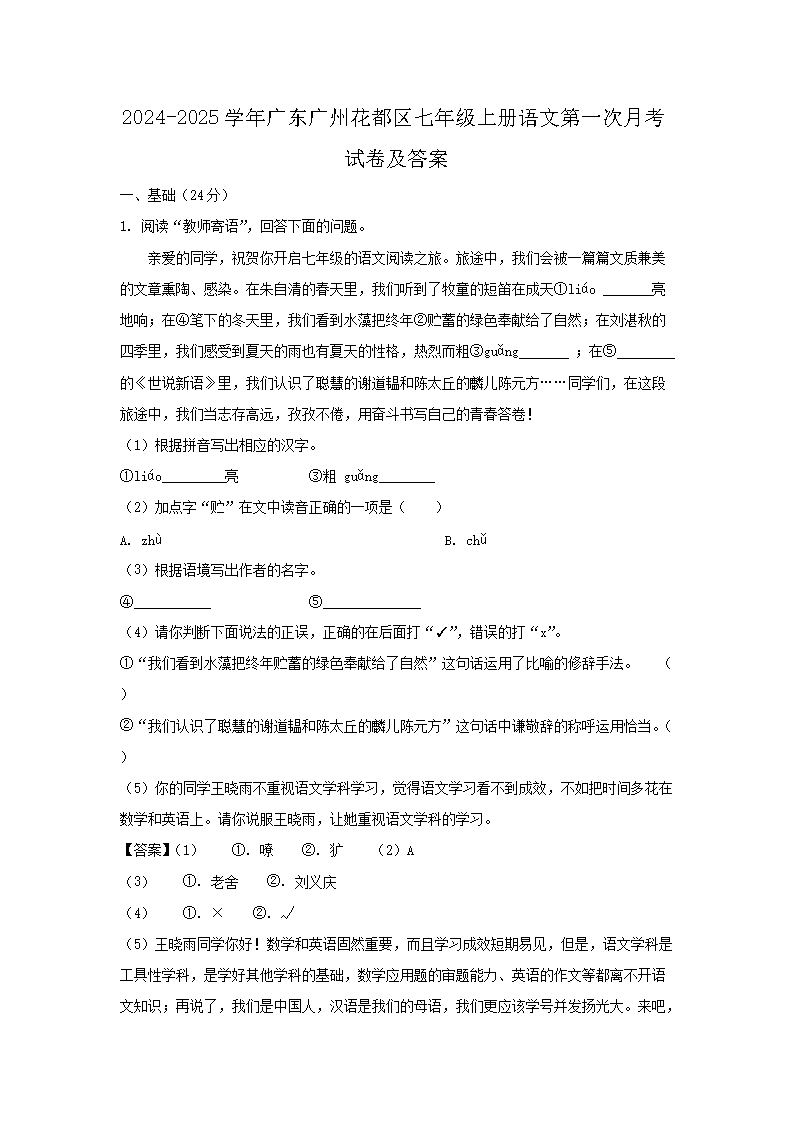 2024-2025學年廣東廣州花都區(qū)七年級上冊語文第一次月考試卷及答案1.png