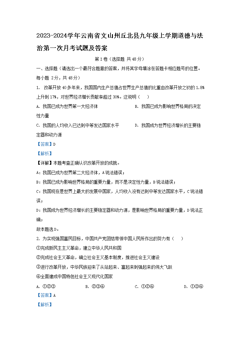 Removed_2023-2024学年云南省文山州丘北县九年级上学期道德与法治第一次月考试题及答案1.png