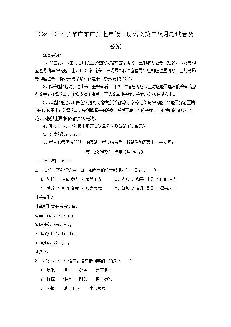 2024-2025學(xué)年廣東廣州七年級(jí)上冊(cè)語(yǔ)文第三次月考試卷及答案1.png