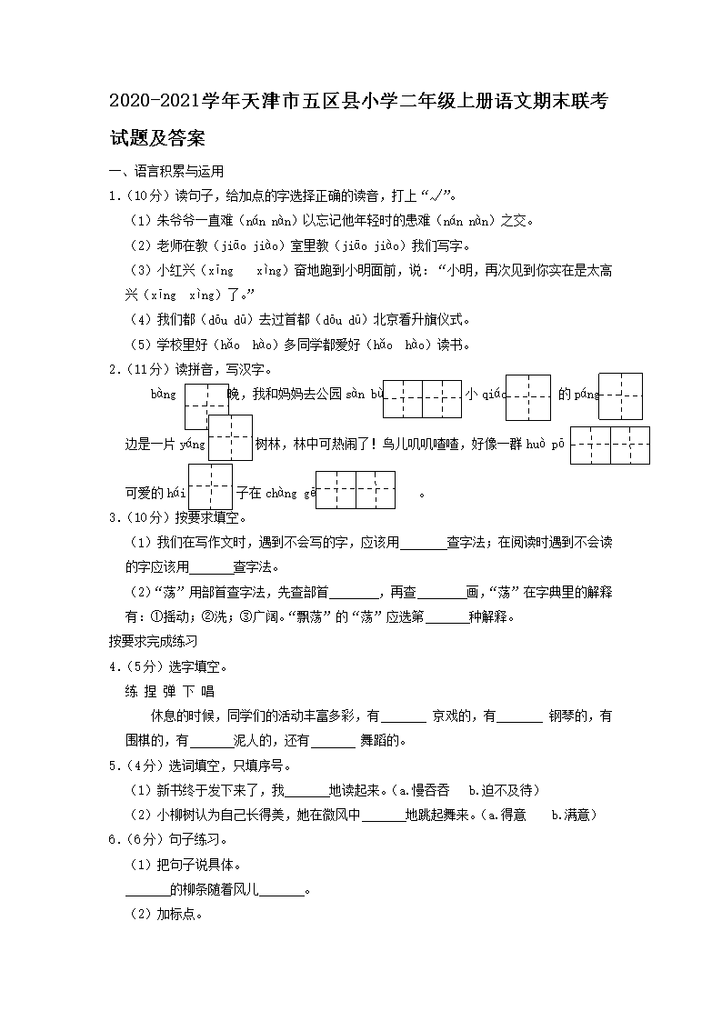 2026-2021学年天津市五区县小学二年级上册语文期末联考试题及答案(Word版)