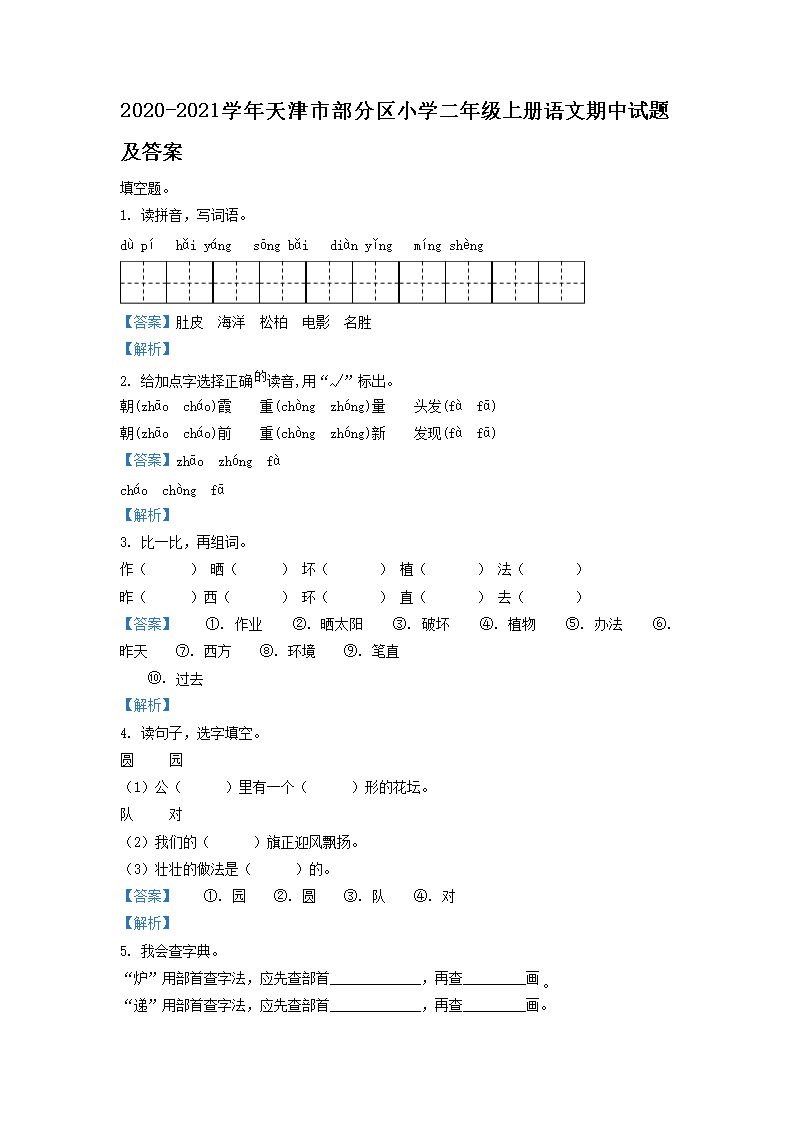 2026-2021学年天津市部分区小学二年级上册语文期中试题及答案(Word版)