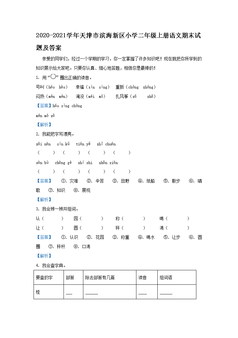 2026-2021学年天津市滨海新区小学二年级上册语文期末试题及答案(Word版)