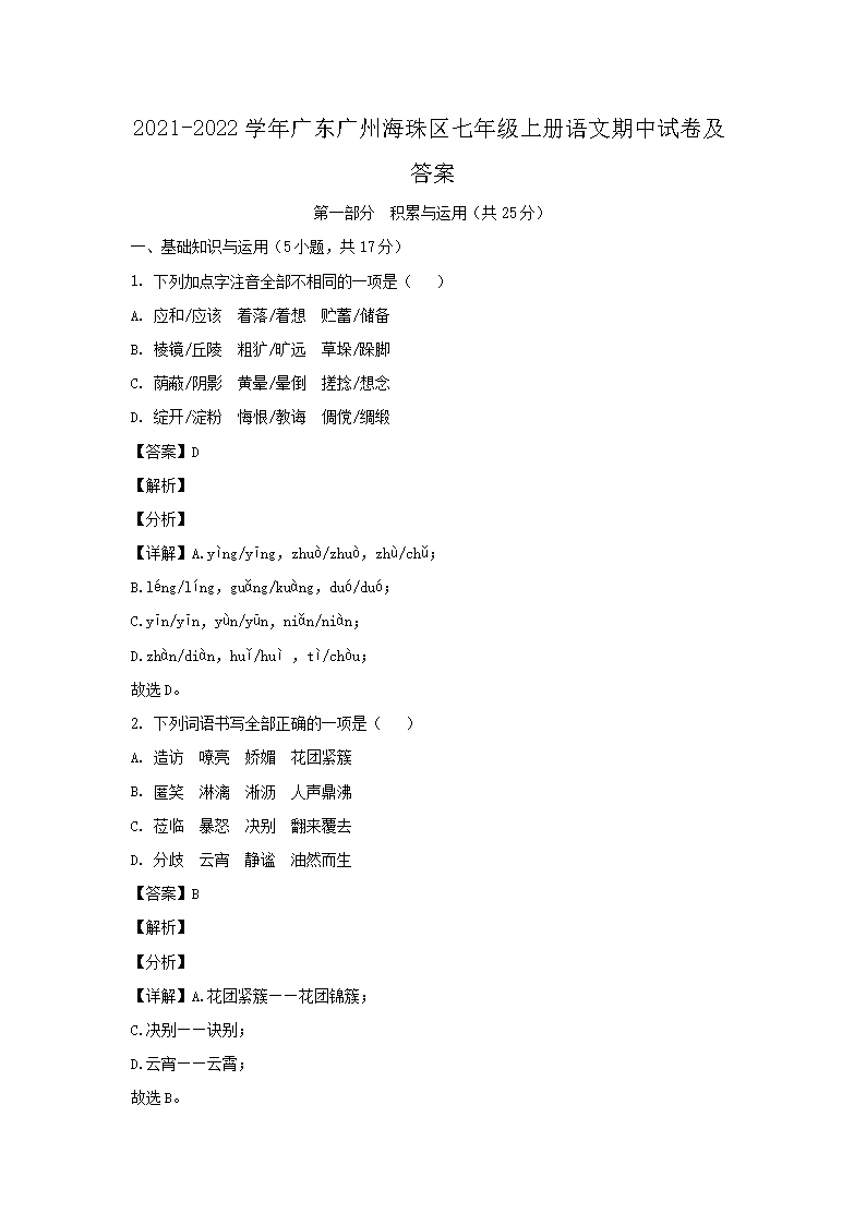 2021-2022學年廣東廣州海珠區(qū)七年級上冊語文期中試卷及答�?.png
