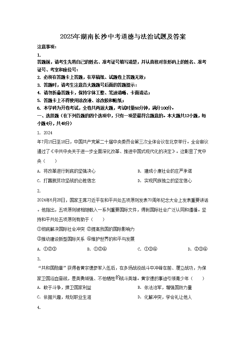 2025年湖南长沙中考道德与法治试题及答案(Word版)