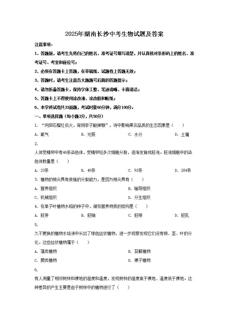2025年湖南长沙中考生物试题及答案(Word版)