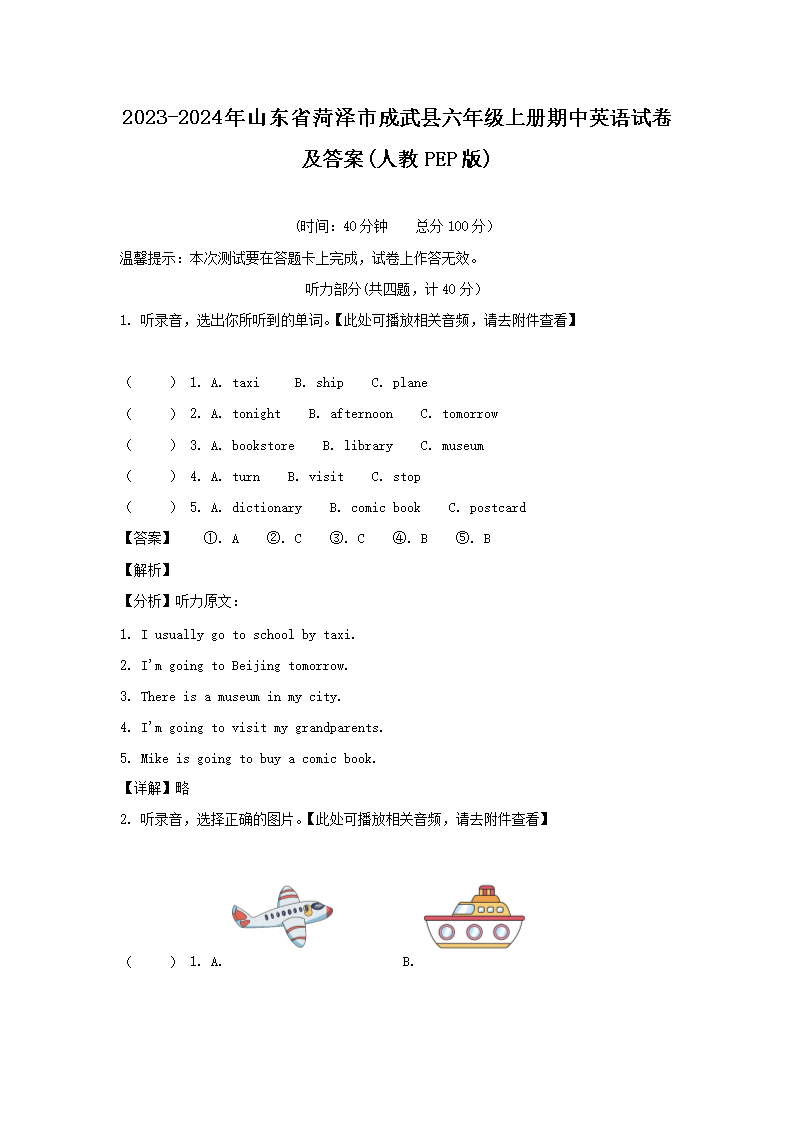 2026-2024年山东省菏泽市成武县六年级上册期中英语试卷及答案(人教PEP版)(Word版)