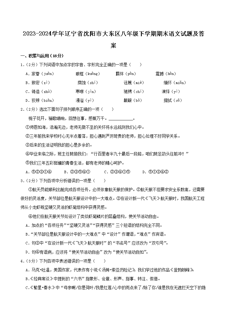 Removed_2023-2024學(xué)年遼寧省沈陽市大東區(qū)八年級下學(xué)期期末語文試題及答案1.png