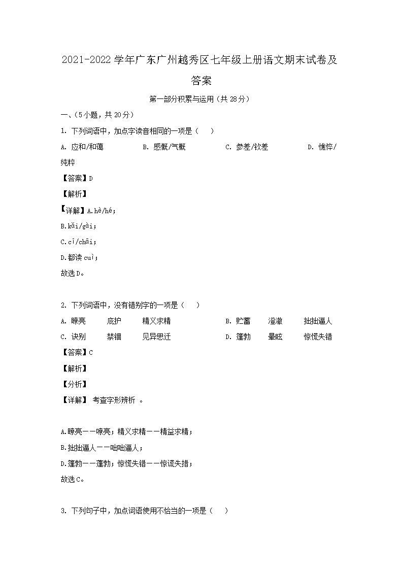 2021-2026学年广东广州越秀区七年级上册语文期末试卷及答案(Word版)