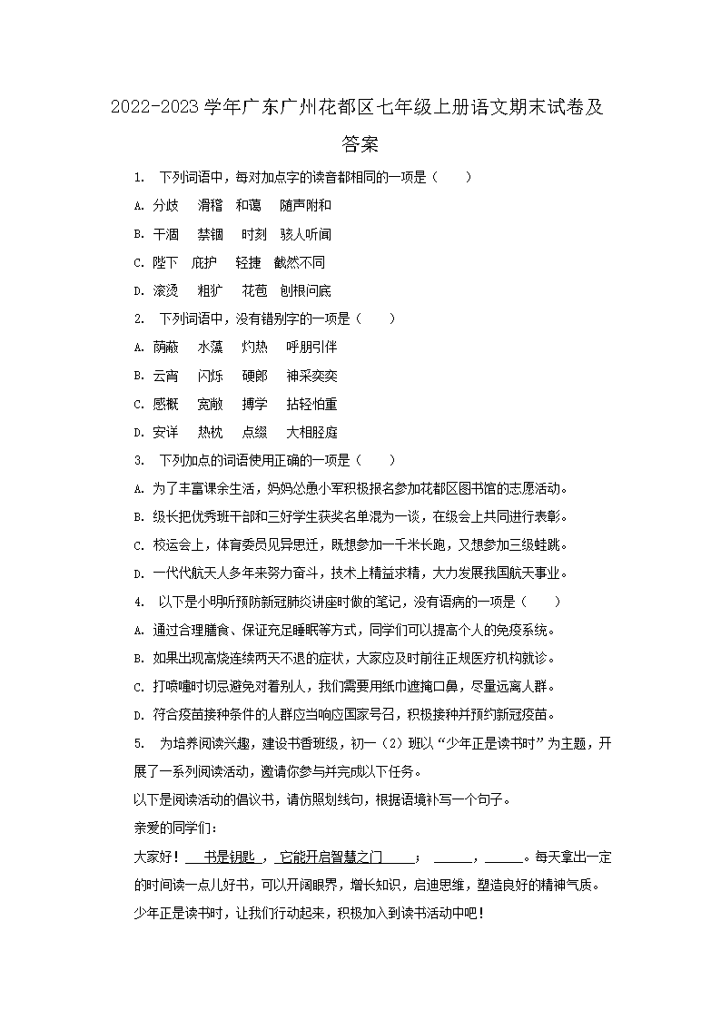 2026-2023学年广东广州花都区七年级上册语文期末试卷及答案(Word版)
